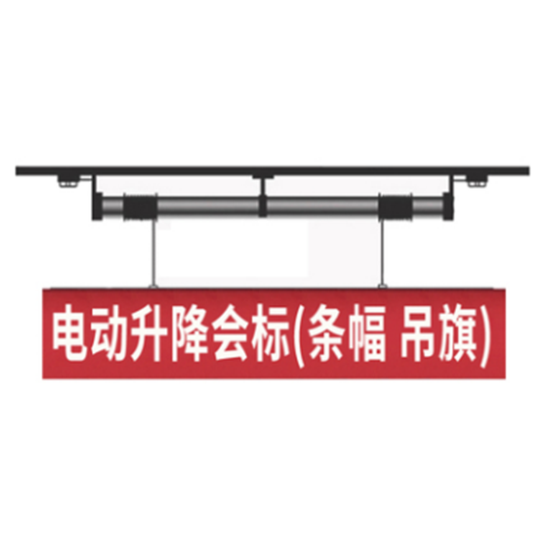會(huì)標(biāo)橫幅、條幅屏升降吊桿